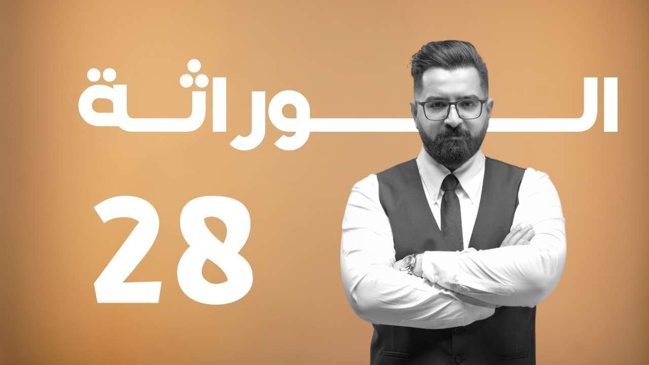الوراثة | منهج 2025 | 28 | الاساس الجزيئي للوراثة