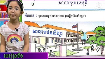 Learning Khmer Language | Grade 3-Lesson 1 |ភាសាខ្មែរ​ |ថ្នាក់ទី៣|មេរៀនទី១ សាលាកុមារមេត្រី