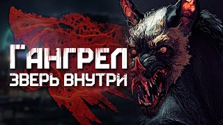 Вампир или Зверь: история клана Гангрел | Vampire: The Masquerade