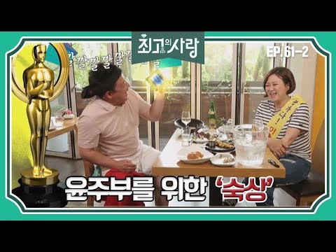 [최고의사랑][61-2] 윤정수X김숙ㅣ수상의 영예를 안지 못해 씁쓸한 정수를 위해 특별한 선물을 준비한 <strong>숙</strong>!