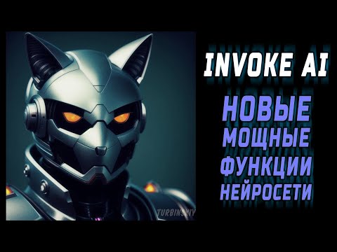 Видео: Нейросеть получила новые мощные функции - обновление Invoke AI