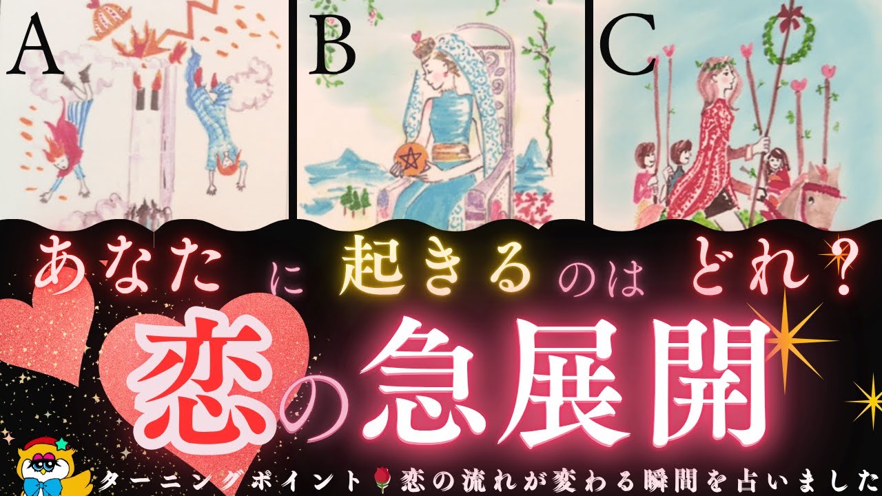 【衝撃💥or納得😌】🩷恋の急展開をタロットで占ってみました🪪今、あの人は私のことをどう思っているの？💭進展はある？⏩このまま進んだら二人の関係はどうなるの？❤️心のうちに秘めた想いが届いてます💌