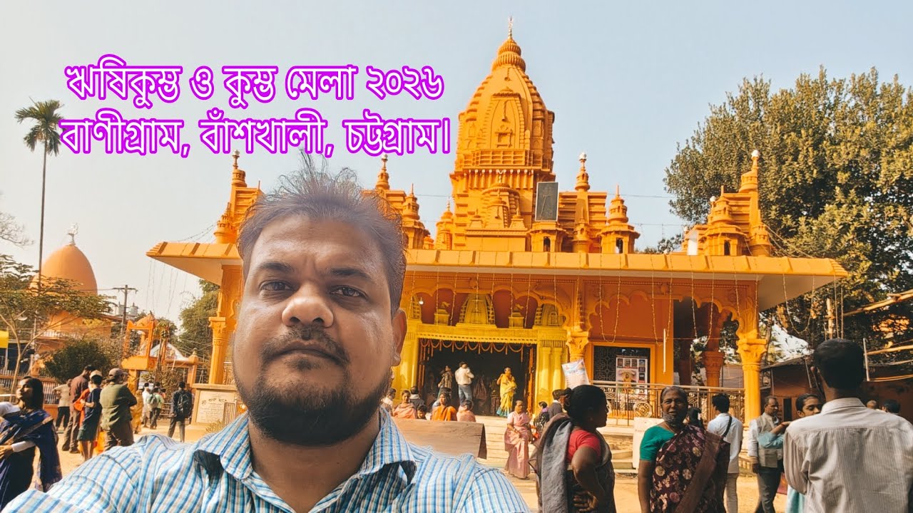 ঋষিধাম ঋষি কুম্ভ ও কুম্ভ মেলা ২০২৬