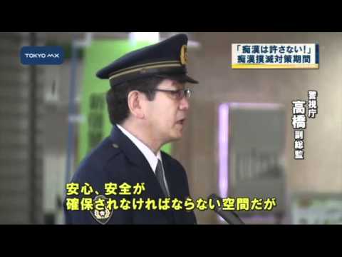 きょうからキャンペーン　「痴漢は許さない！」新宿駅で出陣式