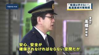 きょうからキャンペーン　「痴漢は許さない！」新宿駅で出陣式