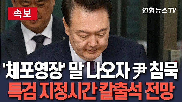 [🔴속보] 尹, 특검 최후통첩에 '침묵'…5일 9시 '무조건 출석' 전망｜'체포영장 청구' 강력 대응 가능성 높아 노심초사 / 연합뉴스TV(YonhapnewsTV)