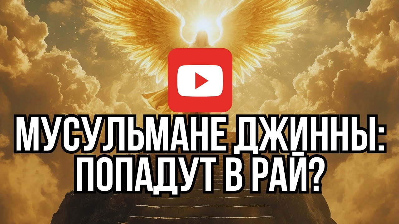 Мусульмане-джинны: попадут ли они в Рай? 👁️ | Will Muslim jinn enter Paradise? 🌙