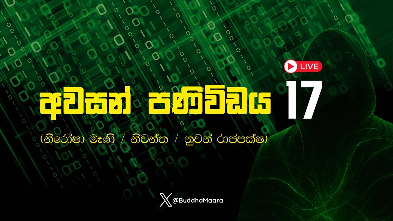 අවසානය - 17 (නිරෝෂා මෑණි / නිවන්ත / නුවන් රාඡපක්ෂ)