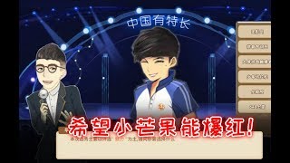 中国式家长：小芒果长大了，我把他送去选秀，希望他像坤坤一样火
