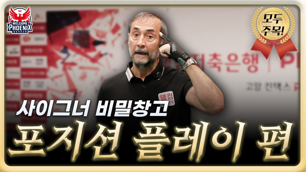 사이그너 ‘포지션 플레이‘ 비밀창고 개방🔥 ㅣ사이그너의 빌리어드 마스터 클래스ㅣ EP.6