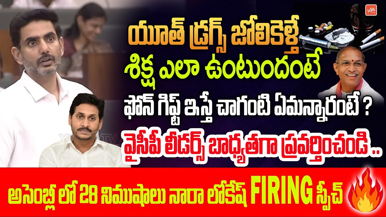 Minister Nara Lokesh 28 Mints NON Stop FIRING Speech | Chahanti | YCP | YOYO TV Channel