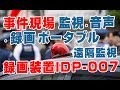 防犯監視音声録画 ポータブル録画装置IDP 007 【WTW 塚本無線】