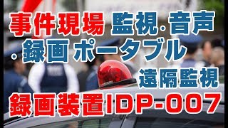 防犯監視音声録画 ポータブル録画装置IDP 007 【WTW 塚本無線】