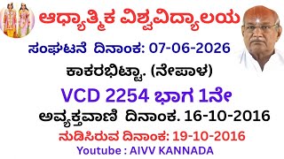 ಭಾನುವಾರ ಸಂಘಟನೆ ಕ್ಲಾಸ್|| VCD 2254 Part1 || Shivababa Ki Murlis || AIVV KANNADA