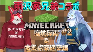 【雨沢家兄弟コラボ】ベリっちと二人でマイクラコラボ！【ケモノVtuber 若葉ヒョウガ】