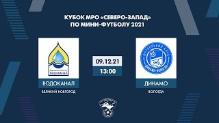 Водоканал VS Динамо Кубок МРО Северо Запад по мини футболу среди мужских команд 2021