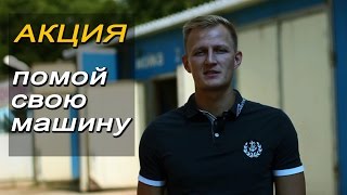 Акция - ПОМОЙ СВОЮ МАШИНУ