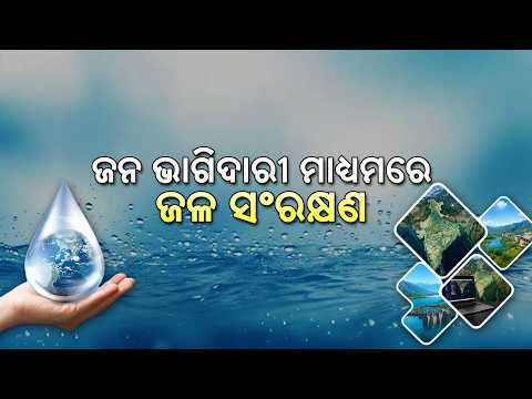 Parikrama || ପରିକ୍ରମା || Water Conservation Through Jan Bhagidari || 7th September 2026 @5pm