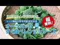 生鮮野菜を電子レンジで簡単調理『オーラパックすぐ食べレンジ』ブロッコリー編