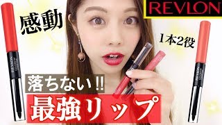 【REVLON】3/22発売！レブロン新作リップに感動！16時間落ちずに飲食時も安心！プチプラコスメ購入品 池田真子 cosmetics haul