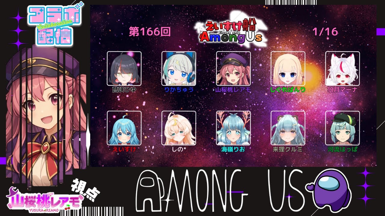 【AmongUS】お邪魔します！初参戦「えいすけ村」♯2026/01/16【ゲーム実況/山桜桃レアモ】
