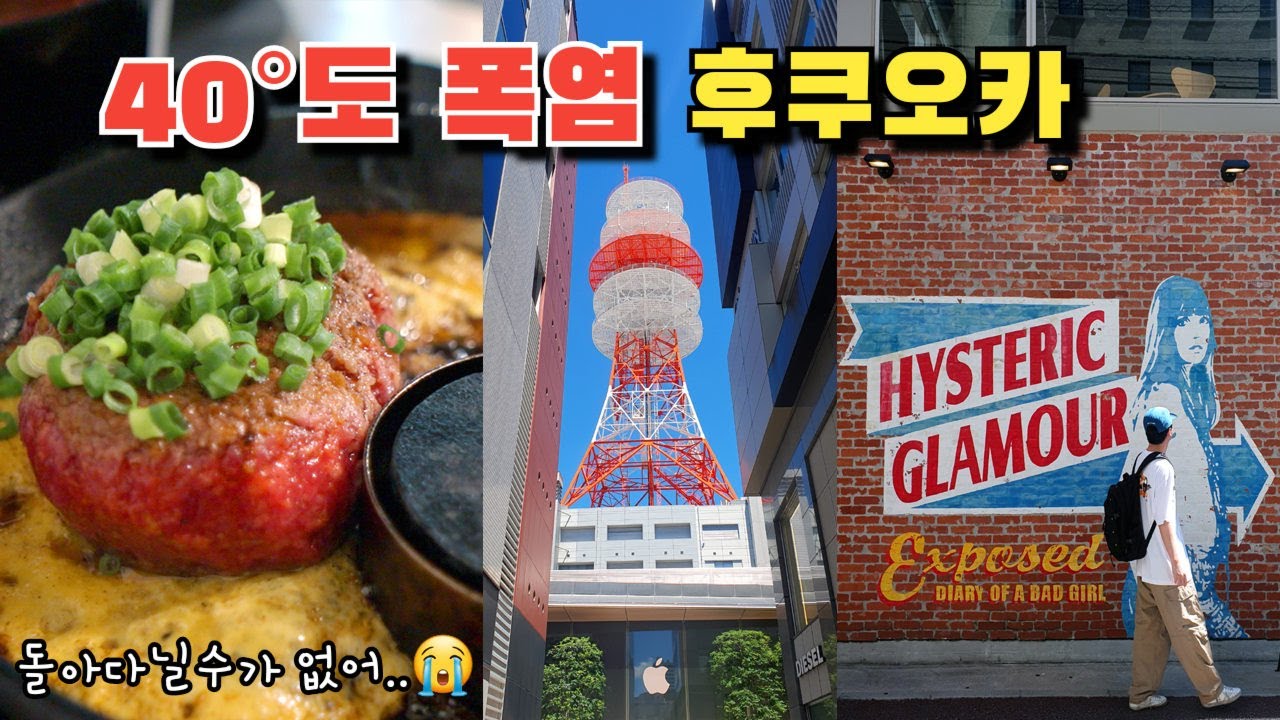 [후쿠오카여행]🇯🇵 여름에 후쿠오카 가면 안되는 이유 🥵 한국인코스 맛집 추천