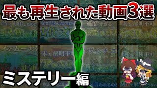 【総集編】過去170作品のうち最も再生された動画3選　～ミステリー編～【ゆっくり解説】【作業用】【睡眠用】