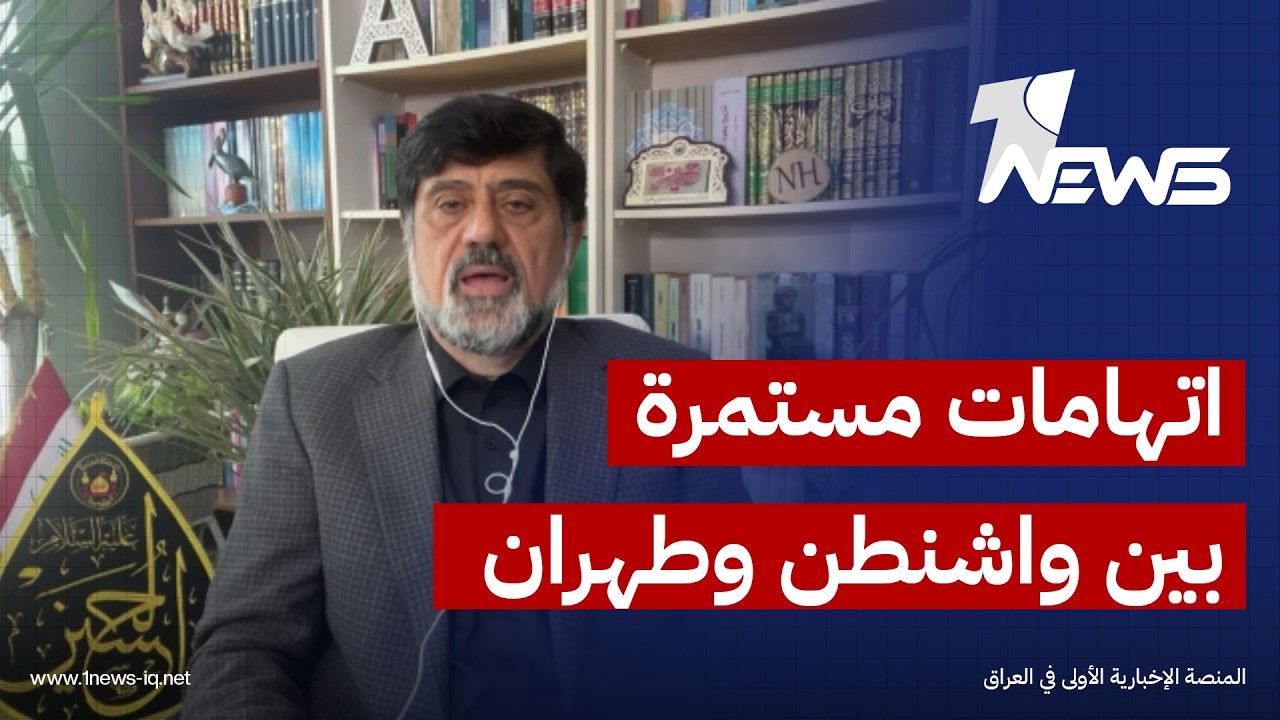 نزار حيدر: الاتهامات المتبادلة بين واشنطن وطهران بخرق مذكرة التفاهم ستبقى مستمرة