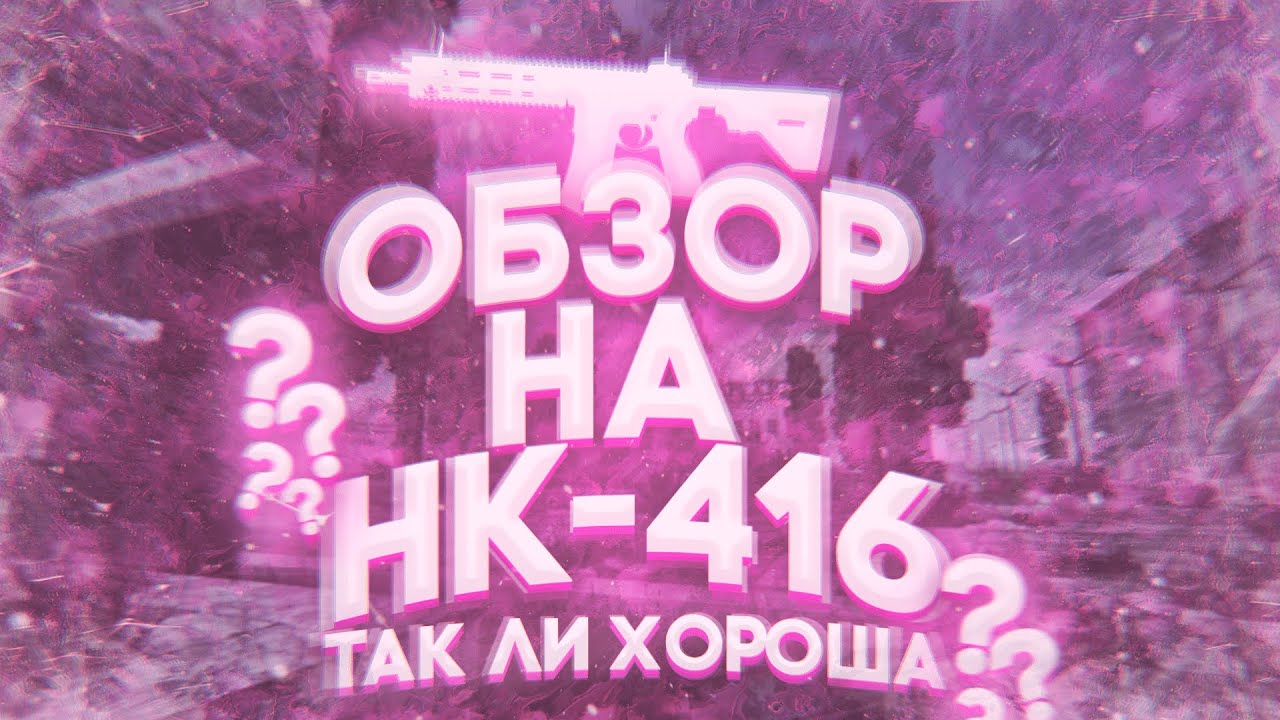 STALCRAFT | ОБЗОР НА HK-416