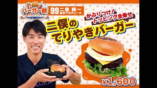 2026選手プロデュースメニュー第3弾～二俣翔一選手～