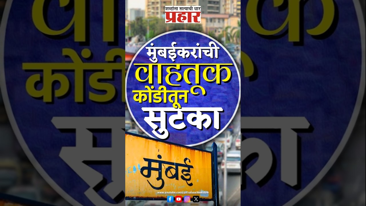 Link Road | आता सांताक्रुझ ते चेंबूर प्रवास सुसाट होणार  #prahaarnewsline #mumbai