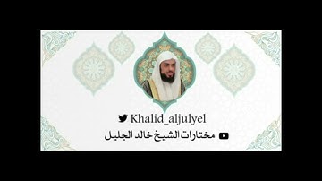 الليلة السادسة ، رمضان ١٤٤٣ هـ تلاوة نجديه خاشعه للشيخ خالد الجليل