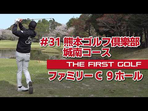 【TOMI】熊本ゴルフ倶樂部 城南コース ファミリーC