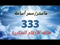 رسالة رقم 3 33 333 3333 لو بتشوف الرقم ده شوف معني الرساله اللى جيالك ايه 
