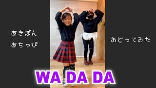 【あきぽんとあちゃぴ】WA DA DA - Kep1er (케플러) おどってみた♪#Shorts