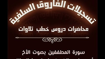 سورة المطففين بصوت الأخ أبي جابر مازن بن عنبول حفظه الله