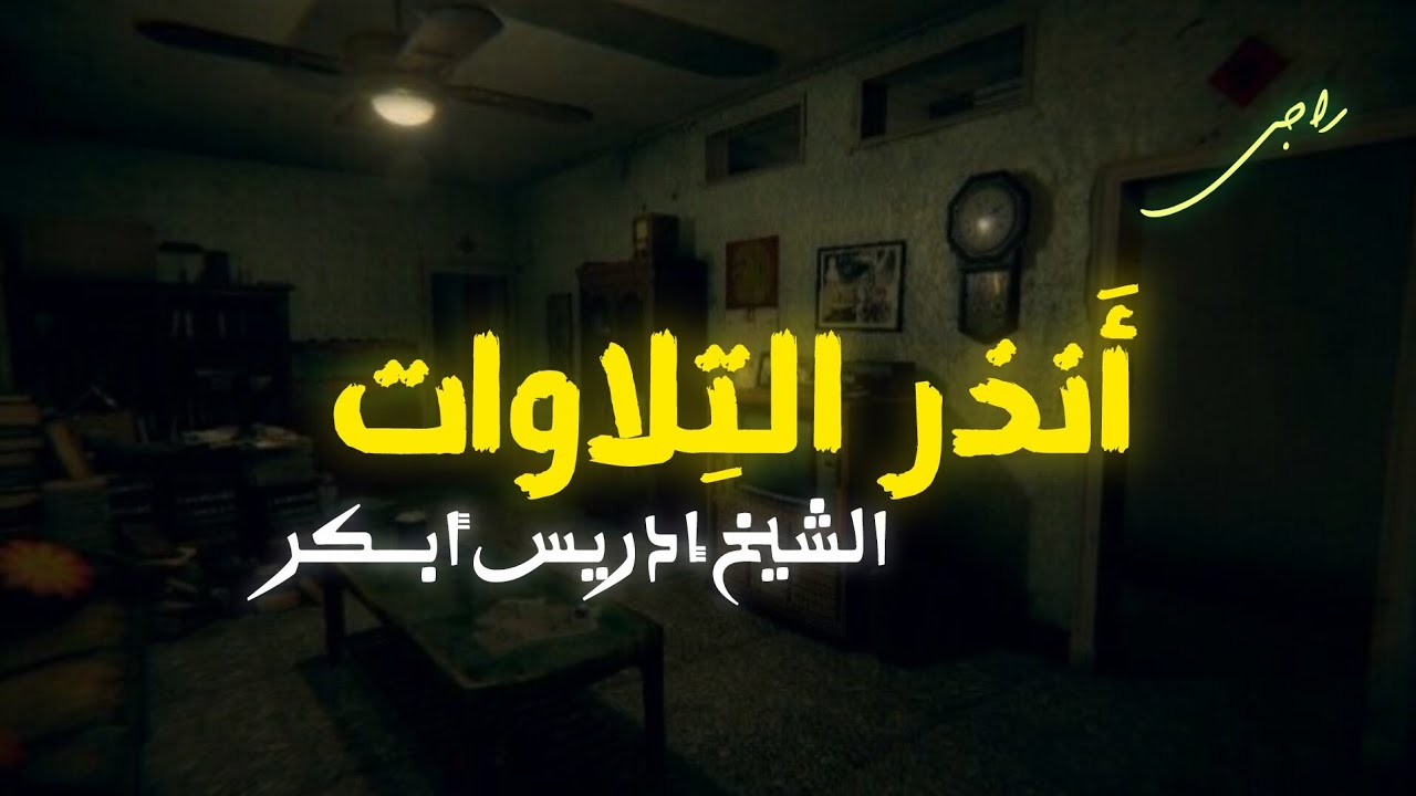 تلاوات لا تملها الأذن ولا يشبع منها القلب|إدريس أبـــكر إستمع وتدبر 