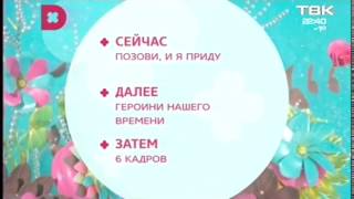 Заставка "Сейчас, далее, затем" (Домашний, 09.04.2017)