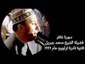 سورة غافر الشيخ محمد جبريل تلاوة نادرة تراويح عام ١٩٩٩
