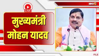 🔴 CM Dr. Mohan Yadav LIVE: CM is addressing the people of the state..'The entire state is my fami...