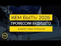 Кем быть: 2028. ДИЗАЙНЕР НОВЫХ МАТЕРИАЛОВ