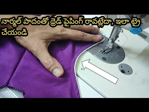 నార్మల్ పాదంతో థ్రెడ్ పైపింగ్ సింపుల్ గా నేర్చుకోండి.