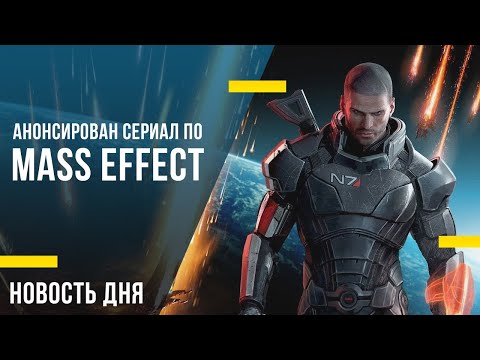 Новость дня: Анонсирован сериал по Mass Effect