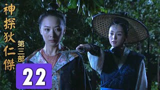 神探狄仁傑第三部第22集《邗溝案 漕渠魅影》梁冠華 張子健 呂中 董璿 趙志剛∣Amazing Detective Di Renjie 3 EP22經典古裝劇∣懸疑偵探推理電視劇 #2025電視劇