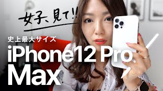 【iPhone12 Pro Max】デカすぎるiPhone、絵が描ける...衝撃！女子必見の使い方♡