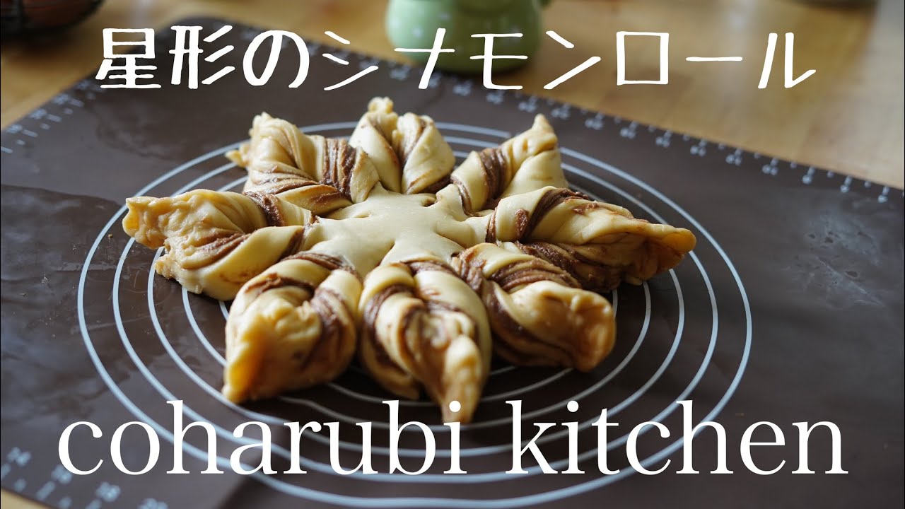 もうすぐクリスマス🎄星形シナモンロール作り🌟 - YouTube