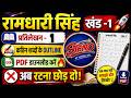 रामधारी सिंह खंड-1 🚀 |  प्रतिलेखन - 1  कठिन शब्दों के Outline