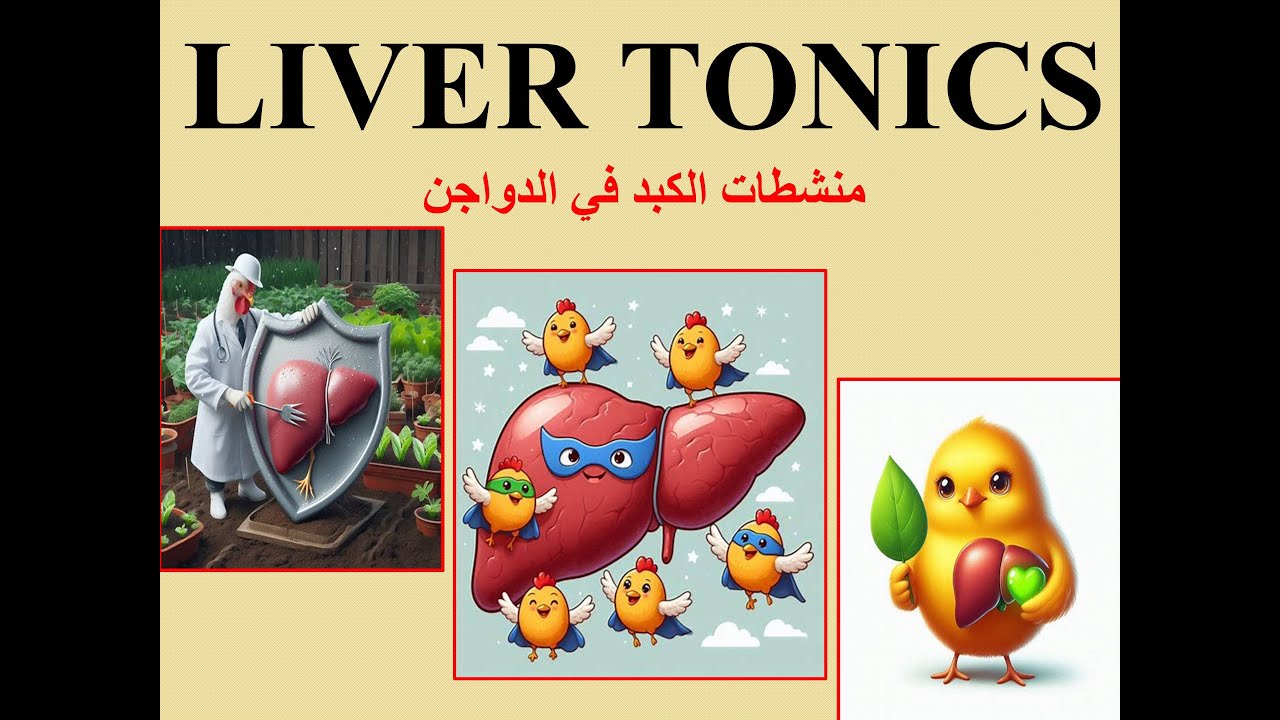 LIVER TONICS منشطات الكبد في الدواجن