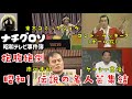 【完全版】抱腹絶倒🤣昭和!伝説の名人芸集結シリーズ!南州太郎、東京コミックショウ、コントラッキー7、ケーシー高峰 ナチグロソの昭和テレビ事件簿