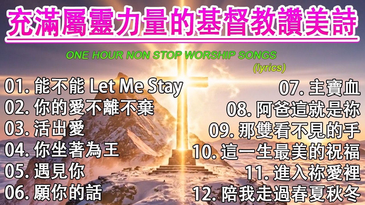 充滿屬靈力量的基督教讚美詩 🛐 2026年基督教讚美詩精選集 / 2026年帶來平安與寧靜的基督教音樂，🛐 用基督教音樂開啟新的一天，感恩上帝【動態歌詞 / Lyrics Video】